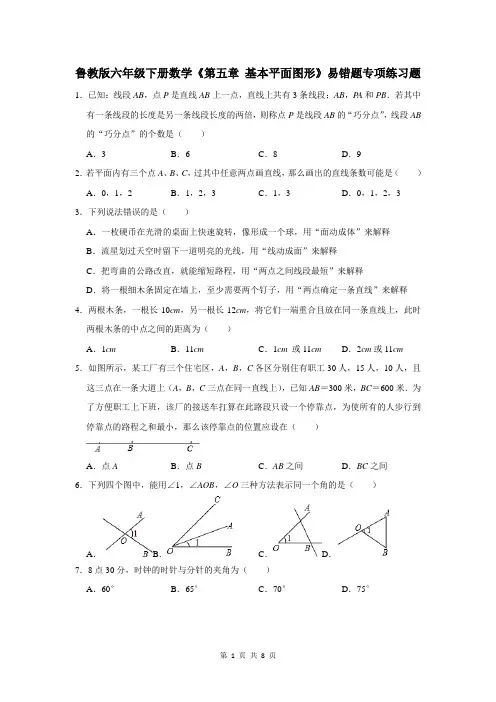 鲁教版六年级下册数学《第五章 基本平面图形》易错题专项练习题(含答案)