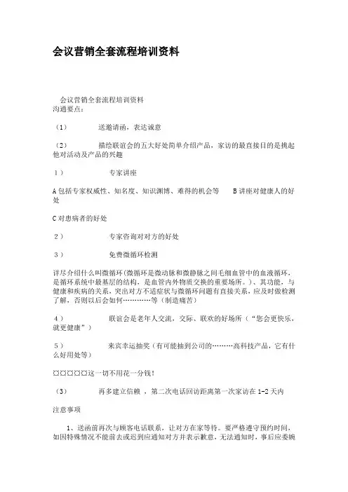 会议营销全套流程培训资料