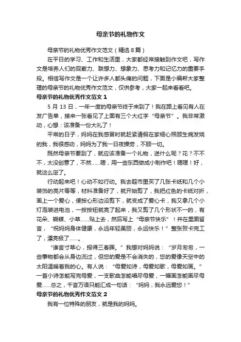 母亲节的礼物优秀作文范文（精选8篇）