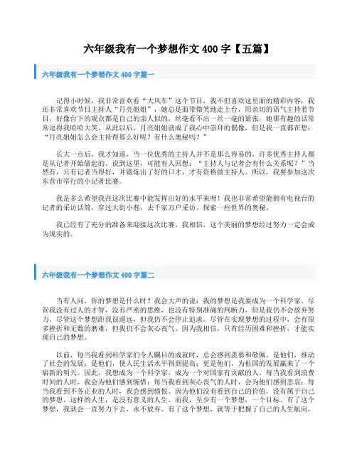 六年级我有一个梦想作文400字【五篇】