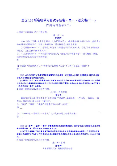 《全国100所名校单元测试示范卷》高三语文一轮复习备考 专题十一、古典诗词鉴赏二(教师用卷)