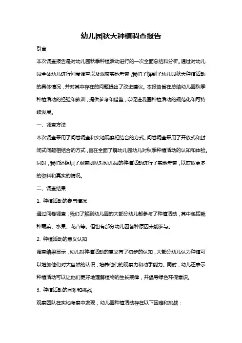 幼儿园秋天种植调查报告