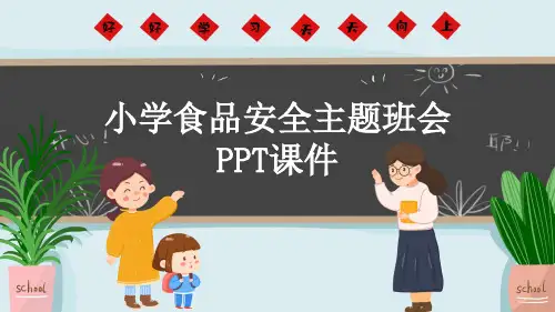 小学食品安全主题班会PPT课件