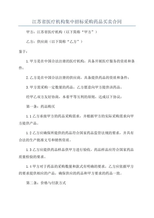 江苏省医疗机构集中招标采购药品买卖合同
