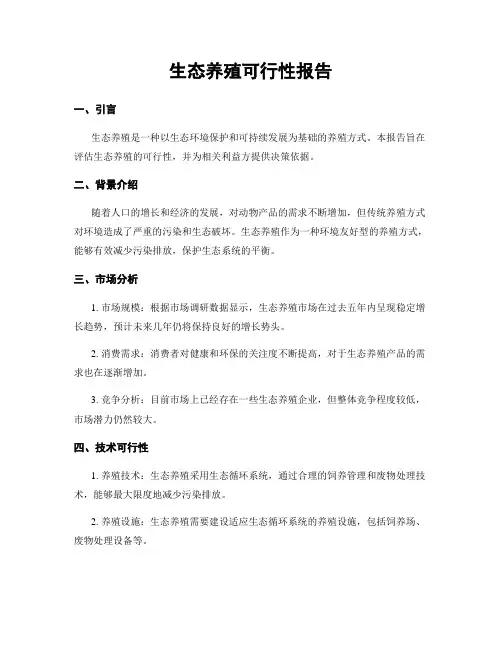 生态养殖可行性报告