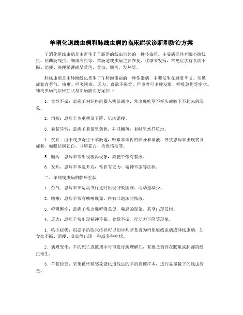 羊消化道线虫病和肺线虫病的临床症状诊断和防治方案