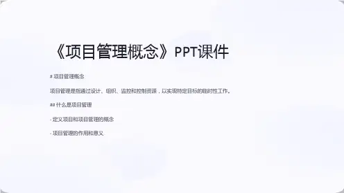 《项目管理概念》课件