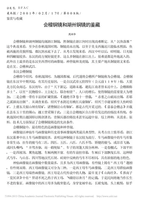 会稽铜镜和湖州铜镜的鉴藏_周新华