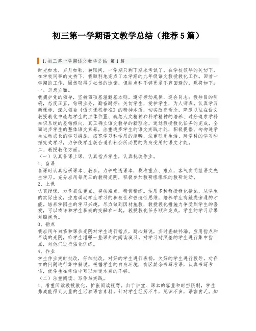 初三第一学期语文教学总结(推荐5篇)