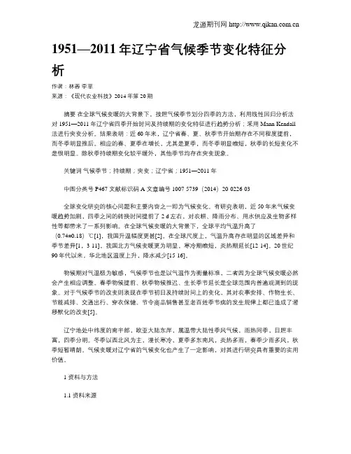 1951—2011年辽宁省气候季节变化特征分析