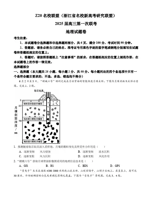 Z20名校联盟(浙江省名校新高考研究联盟)2024-2025学年高三上学期第一次联考地理试题