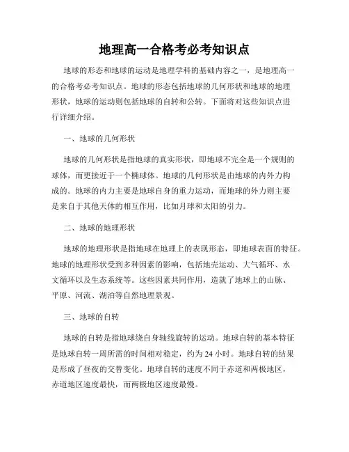 地理高一合格考必考知识点
