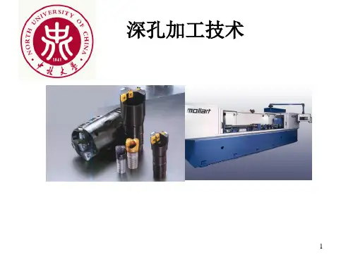 深孔加工技术 ppt课件
