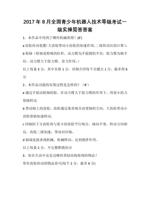 2017年8月全国青少年机器人技术等级考试一级实操简答答案