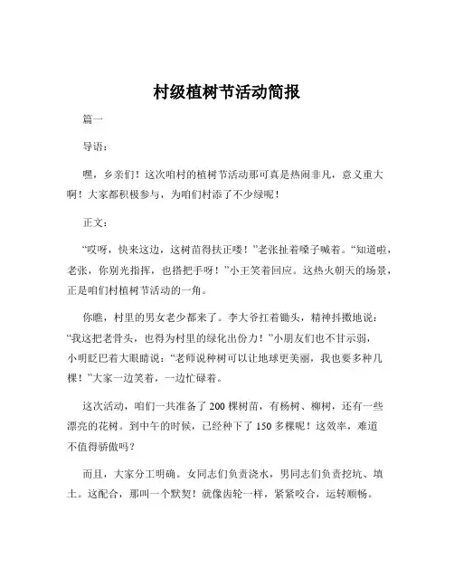 村级植树节活动简报