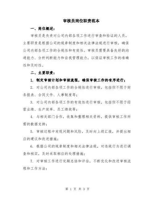 审核员岗位职责范本