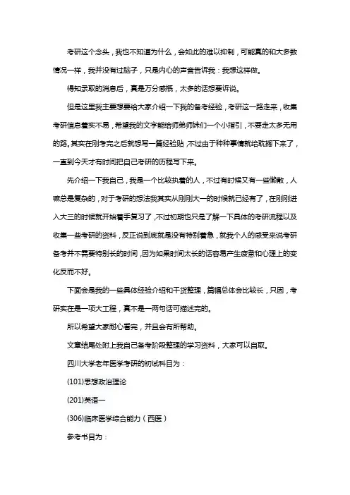 新版四川大学老年医学考研经验考研参考书考研真题