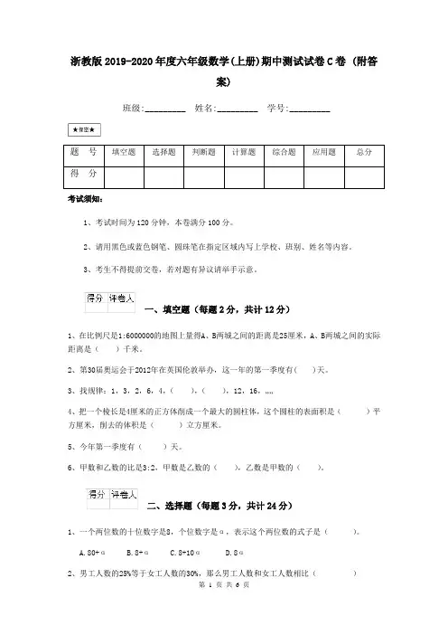 浙教版2019-2020年度六年级数学(上册)期中测试试卷C卷 (附答案)