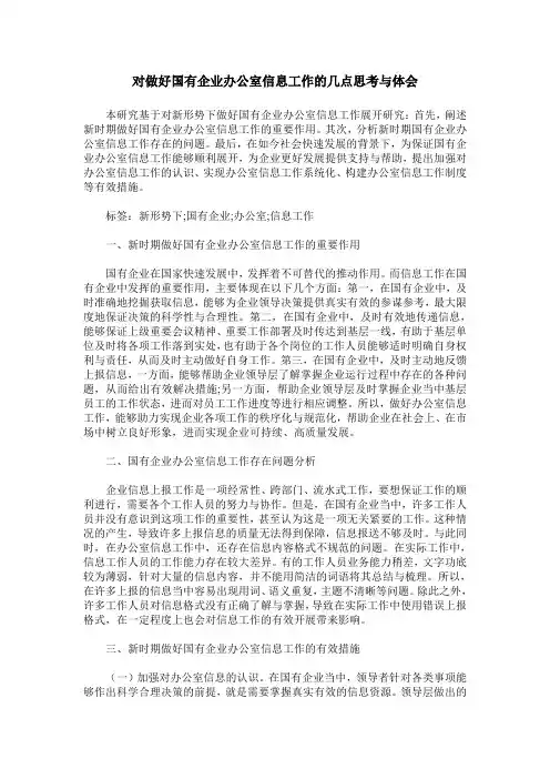对做好国有企业办公室信息工作的几点思考与体会