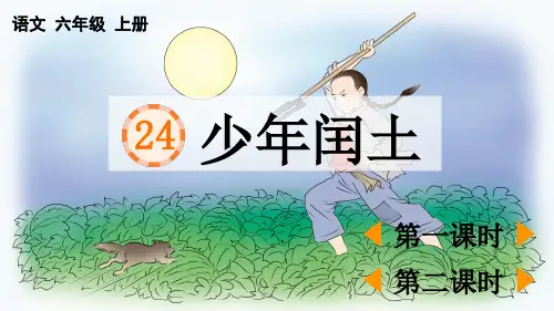 部编版六年级语文上册第24课《少年闰土》优质教学PPT