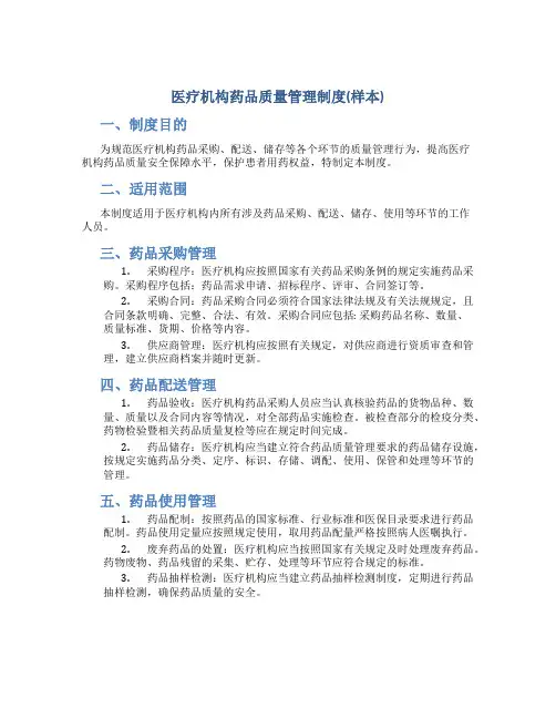 医疗机构药品质量管理制度(样本)