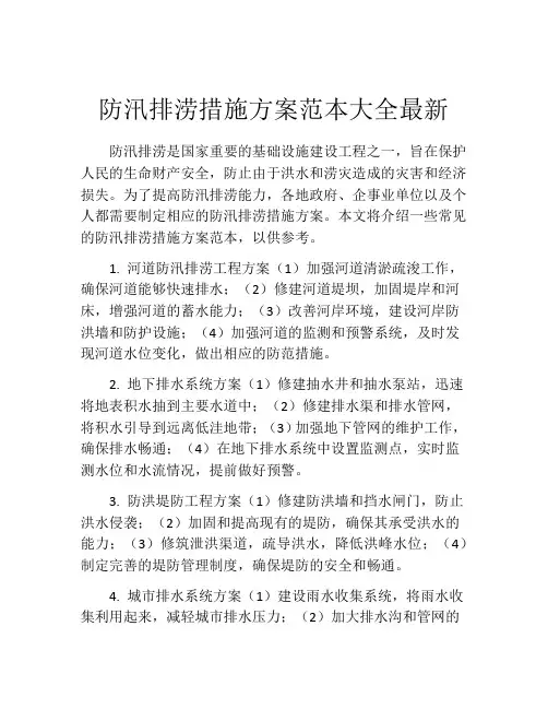 防汛排涝措施方案范本大全最新