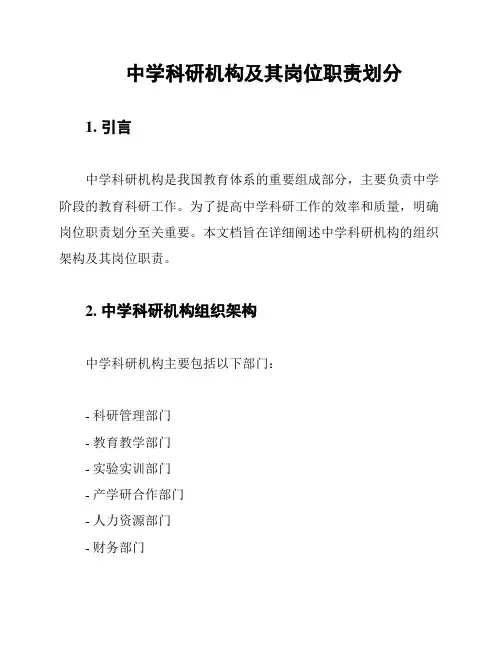 中学科研机构及其岗位职责划分