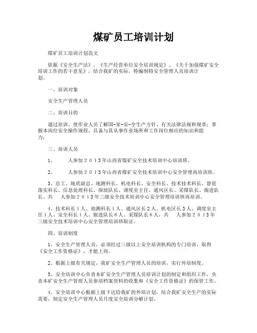 煤矿员工培训计划