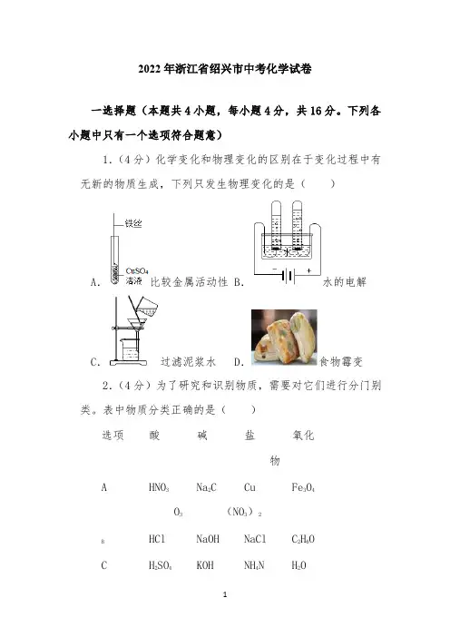 2022年浙江省绍兴市中考化学试卷