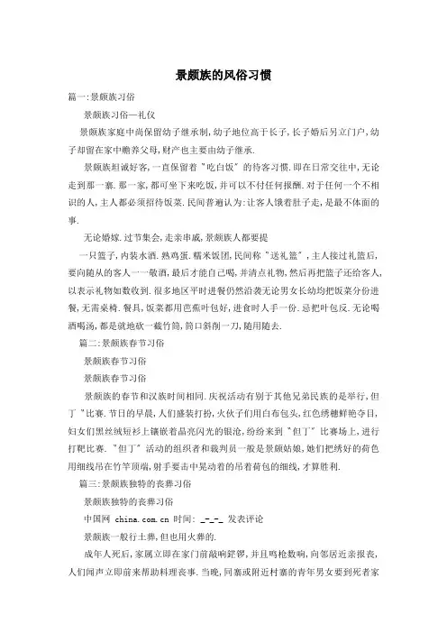 景颇族的风俗习惯