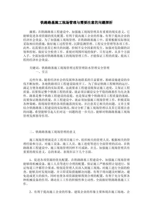 铁路路基施工现场管理与需要注意的问题探析