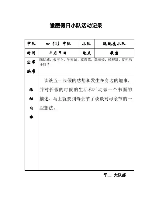 雏鹰假日小队活动记录