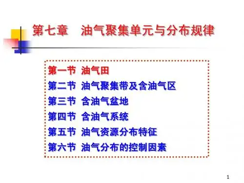 石油天然气-第七章_油气聚集单元与分布规律