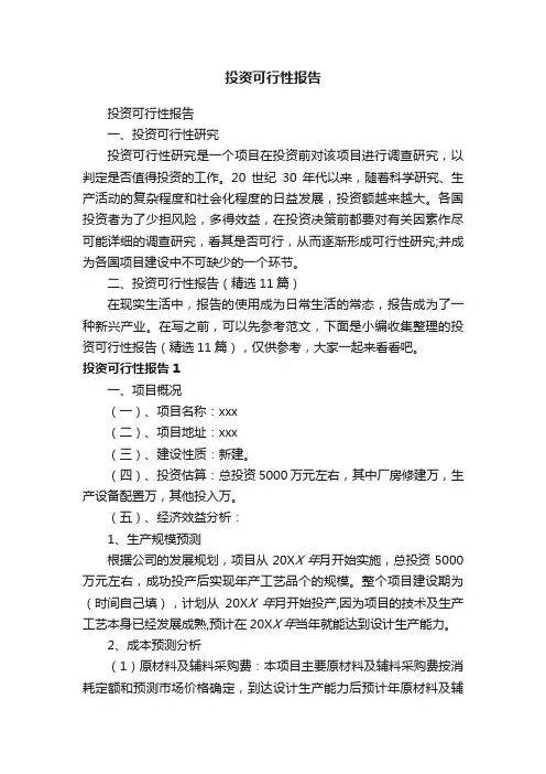 投资可行性报告（精选11篇）