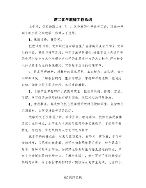高二化学教师工作总结(4篇)
