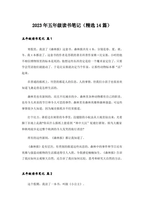 2023年五年级读书笔记(精选14篇)
