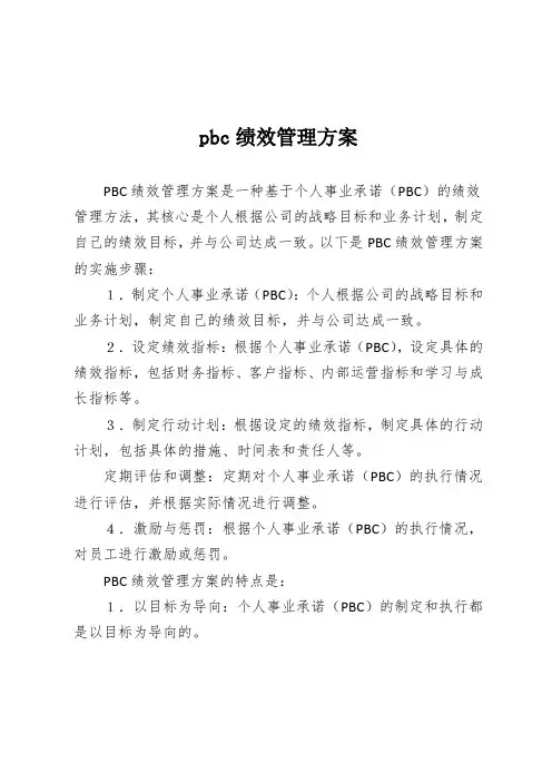 pbc绩效管理方案