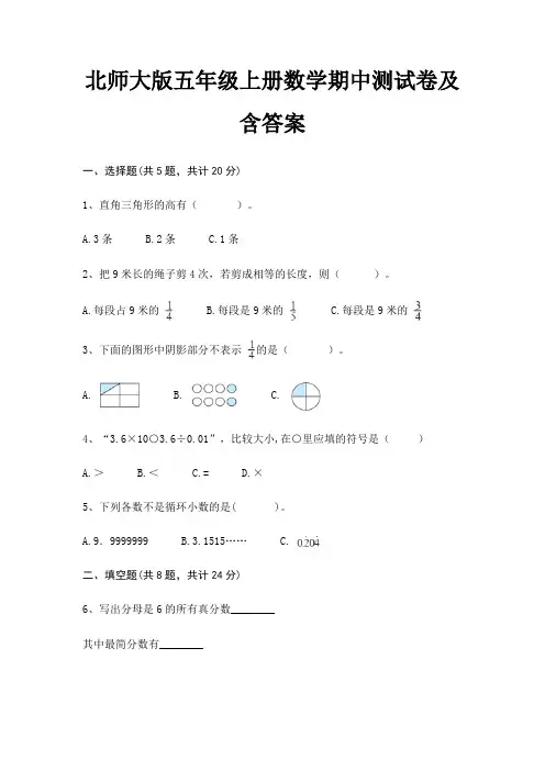 北师大版五年级上册数学期中测试卷及含答案