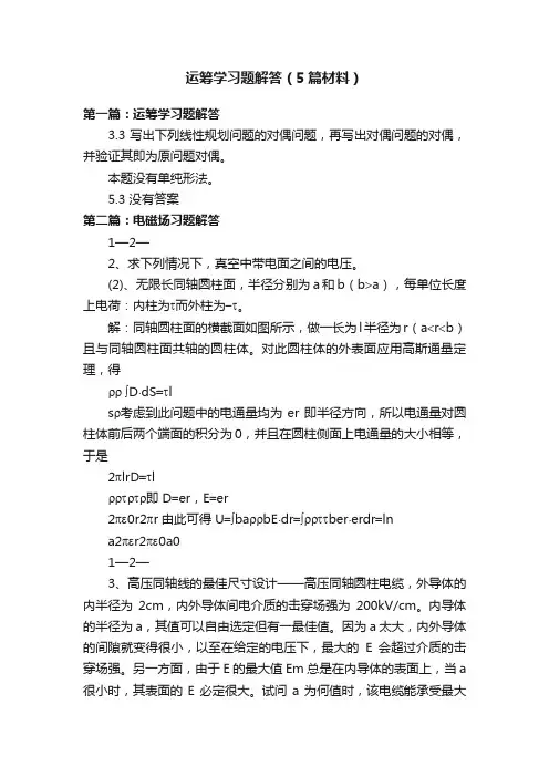 运筹学习题解答（5篇材料）