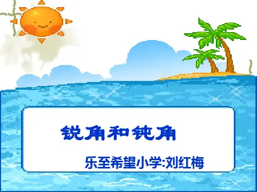 二年级上册数学锐角和钝角PPT课件