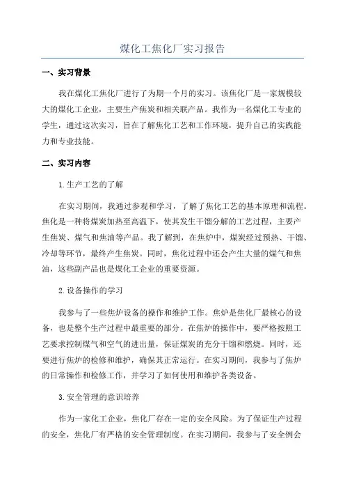 煤化工焦化厂实习报告