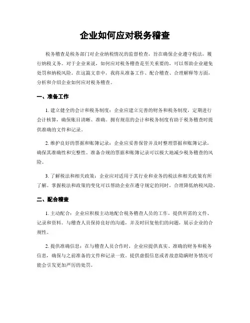 企业如何应对税务稽查