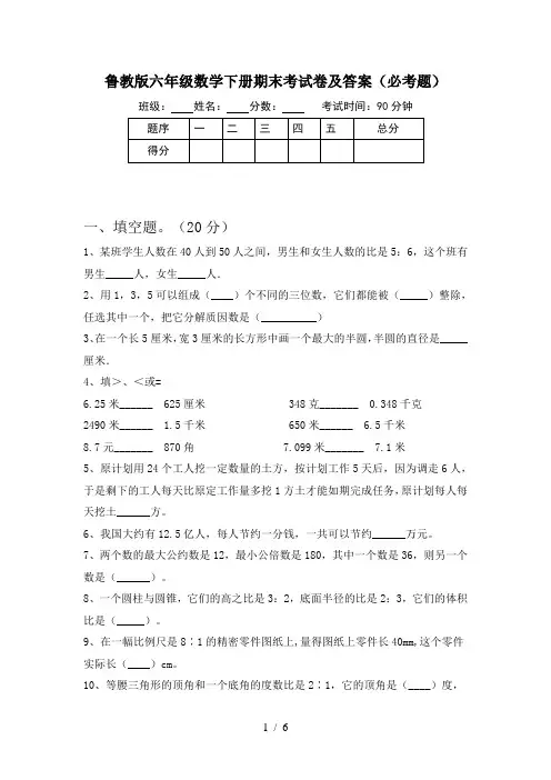 鲁教版六年级数学下册期末考试卷及答案(必考题)