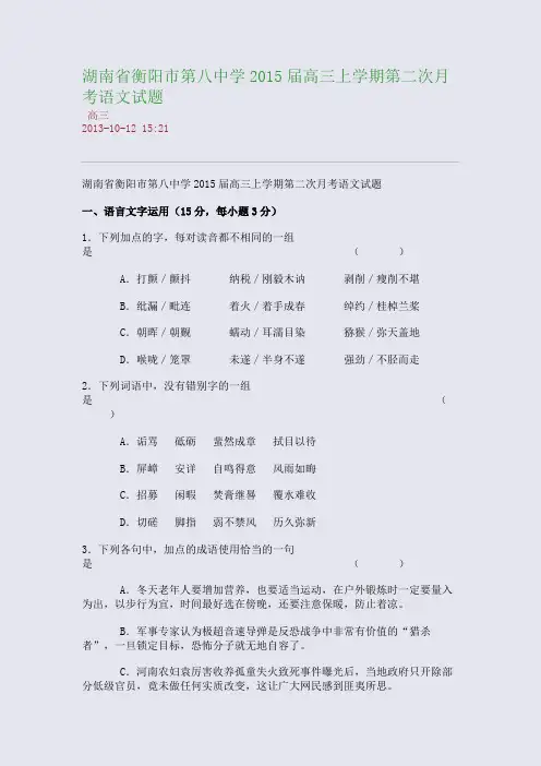 湖南省衡阳市第八中学2015届高三上学期第二次月考语文试题