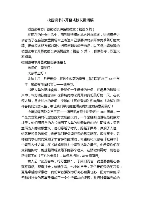 校园读书节开幕式校长讲话稿范文（精选5篇）
