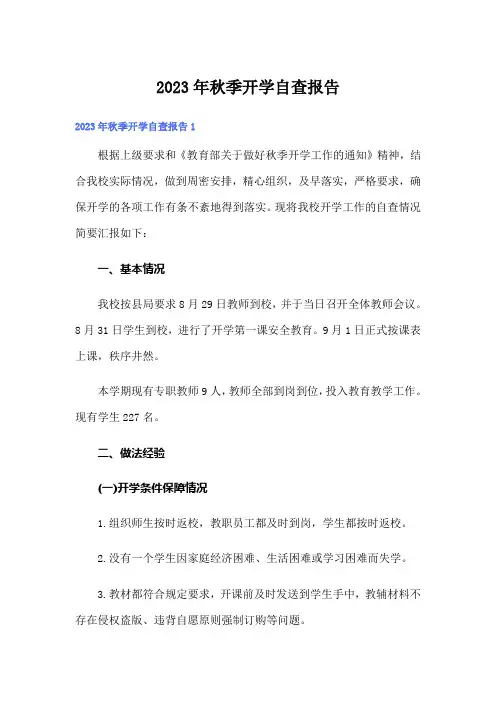 2023年秋季开学自查报告