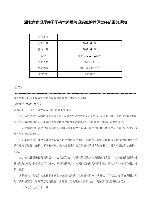 湖北省建设厅关于明确管道燃气设施维护管理责任范围的通知-鄂建文[2007]228号