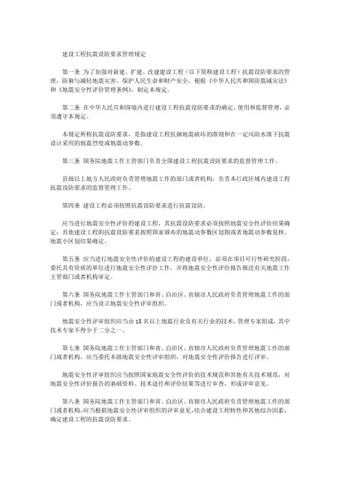 建设工程抗震设防要求管理规定