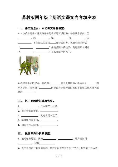 苏教版四年级上册语文课文内容填空表