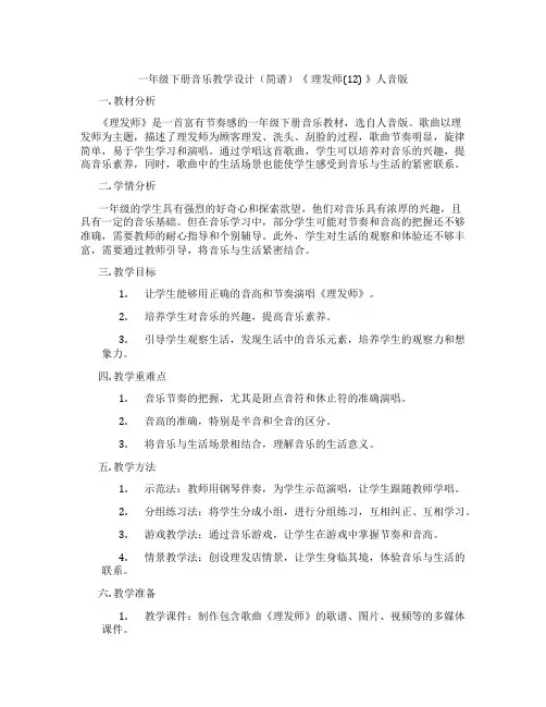 一年级下册音乐教学设计(简谱)《理发师(12)》人音版